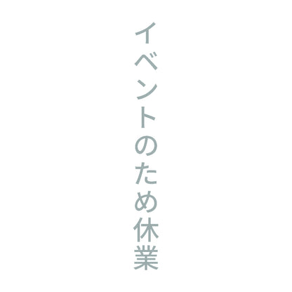 イベントのため休業 縦