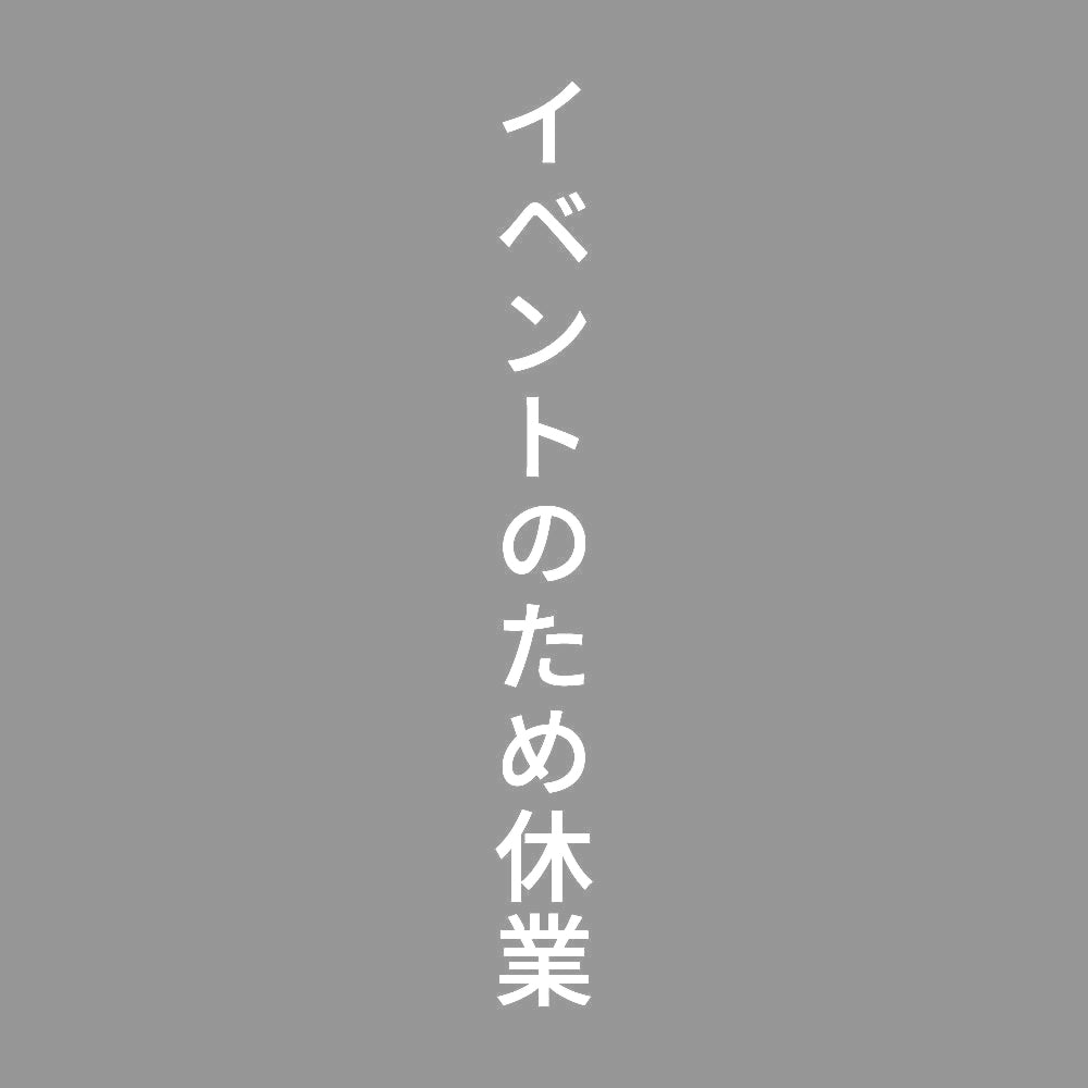イベントのため休業 縦