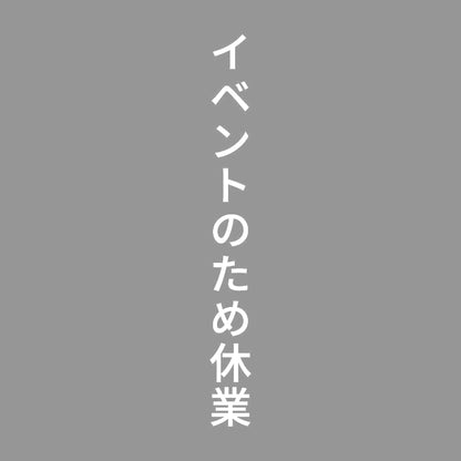イベントのため休業 縦