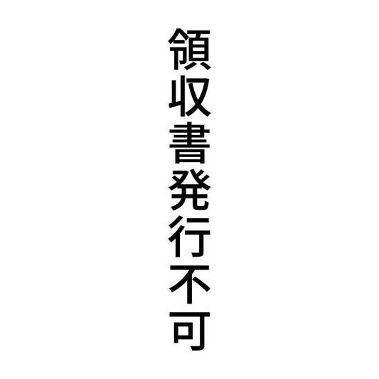 領収書発行不可 縦
