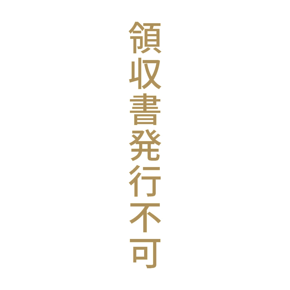 領収書発行不可 縦