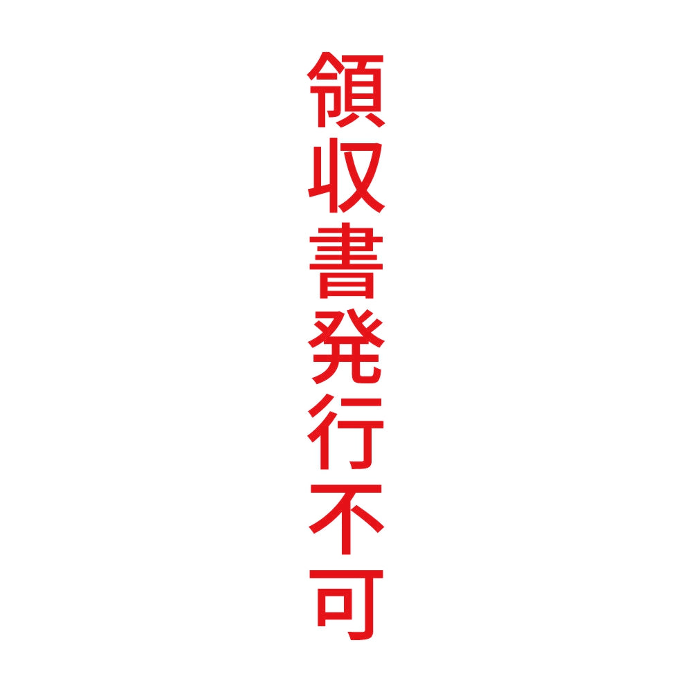 領収書発行不可 縦