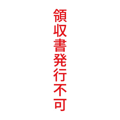 領収書発行不可 縦
