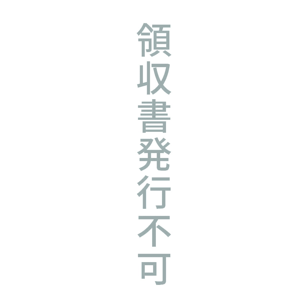 領収書発行不可 縦
