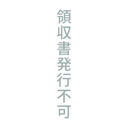 領収書発行不可 縦