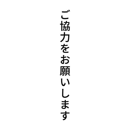ご協力をお願いします 縦