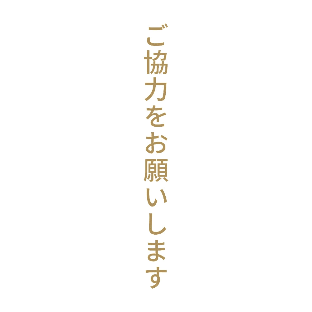 ご協力をお願いします 縦