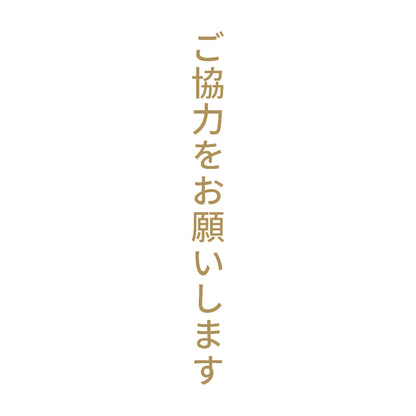 ご協力をお願いします 縦