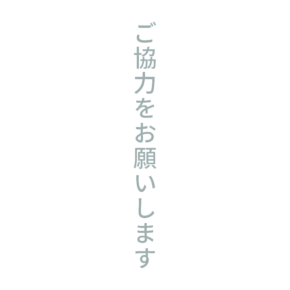 ご協力をお願いします 縦