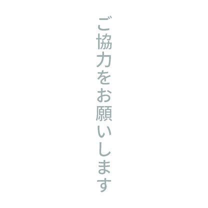 ご協力をお願いします 縦