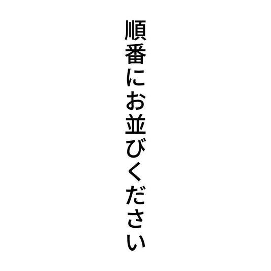 順番にお並びください 縦