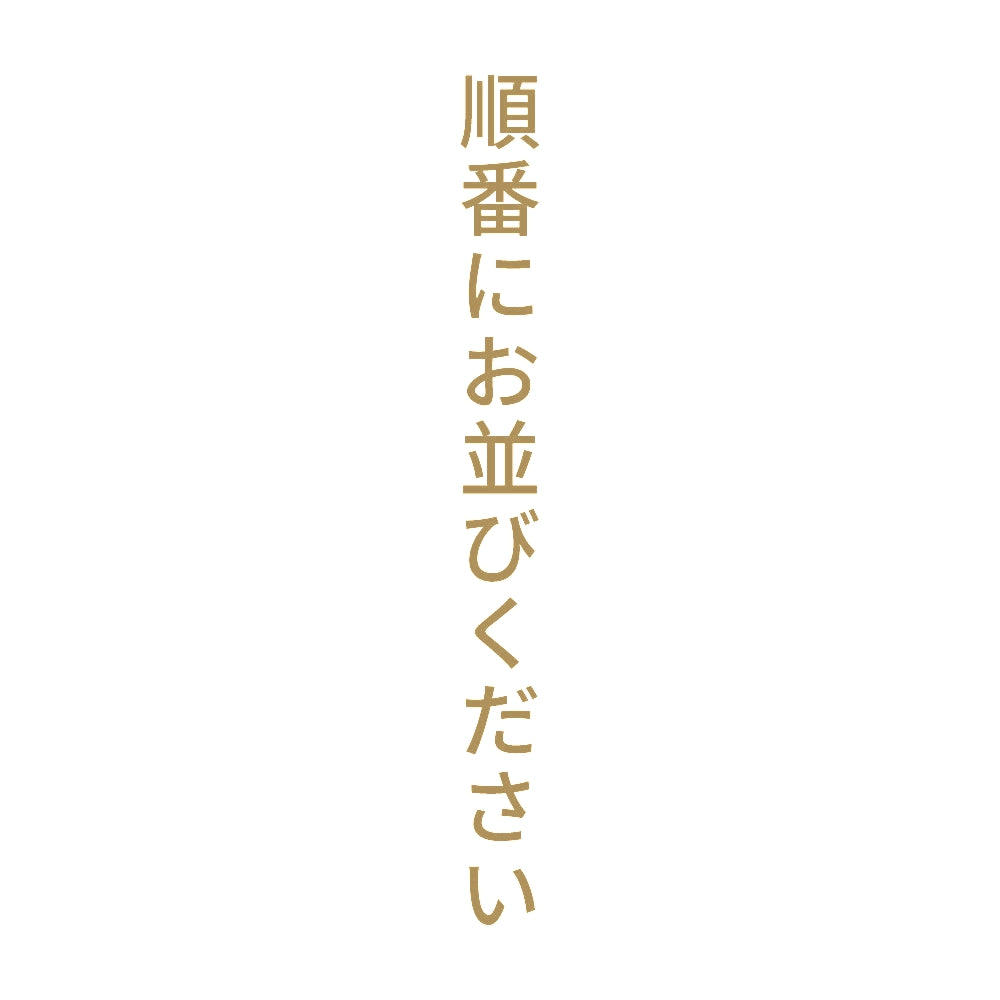 順番にお並びください 縦