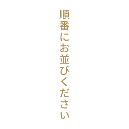順番にお並びください 縦