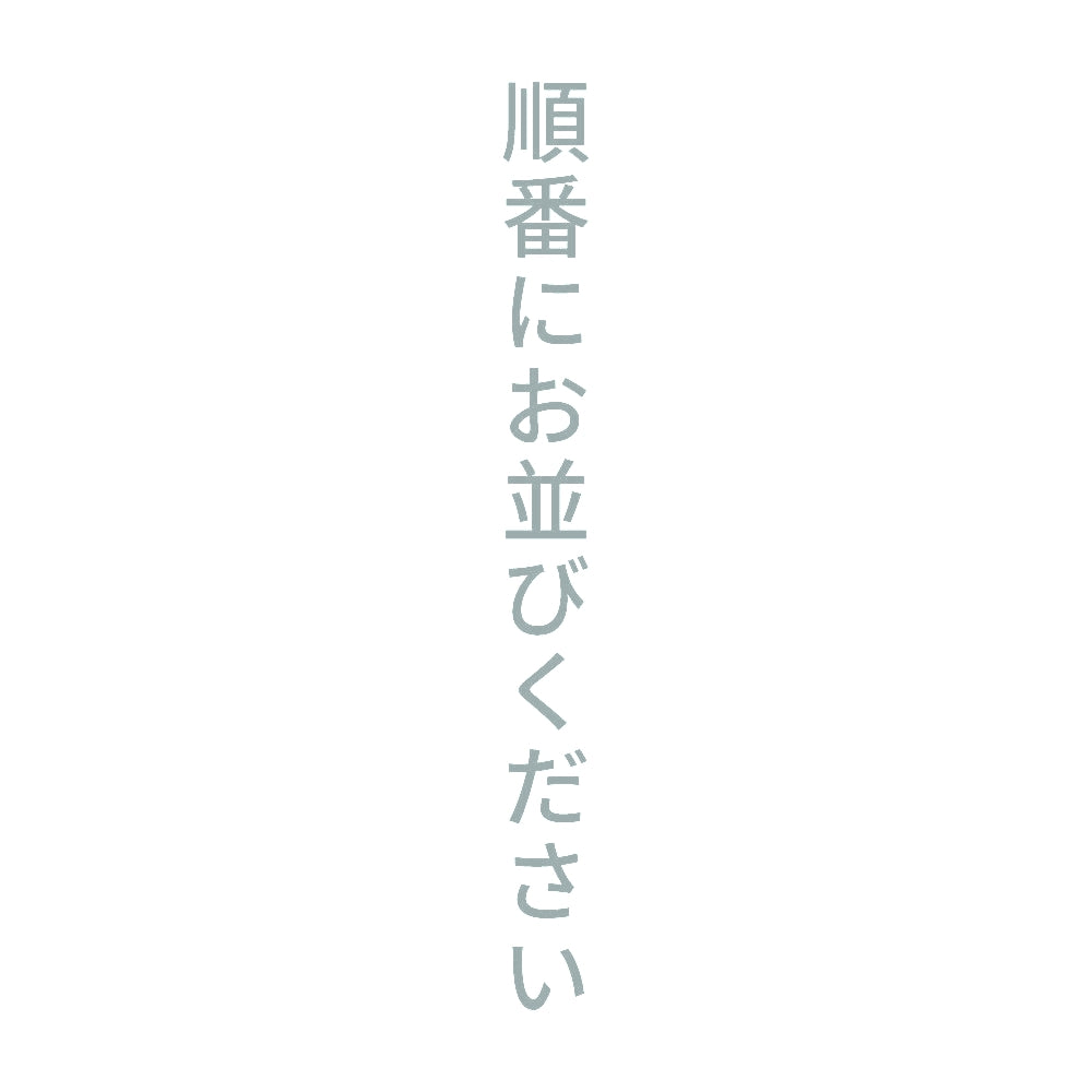 順番にお並びください 縦