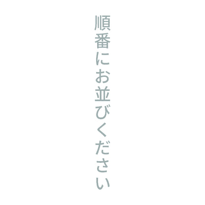 順番にお並びください 縦
