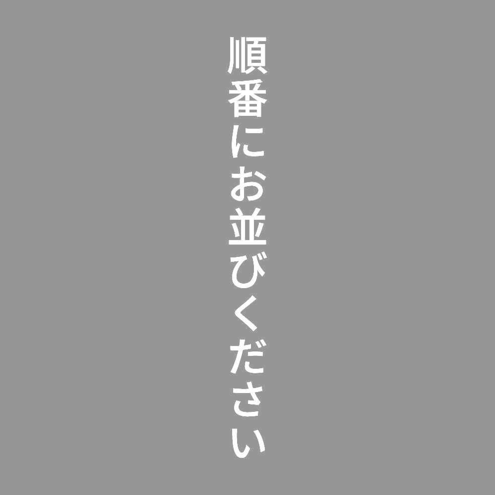 順番にお並びください 縦