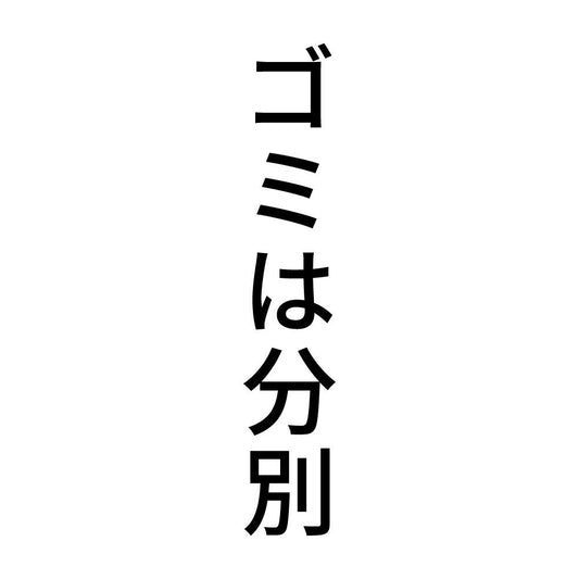 ゴミは分別 縦