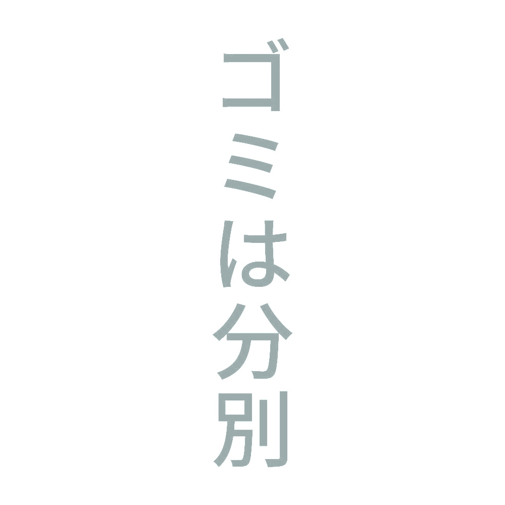 ゴミは分別 縦
