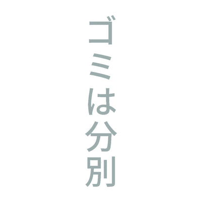 ゴミは分別 縦