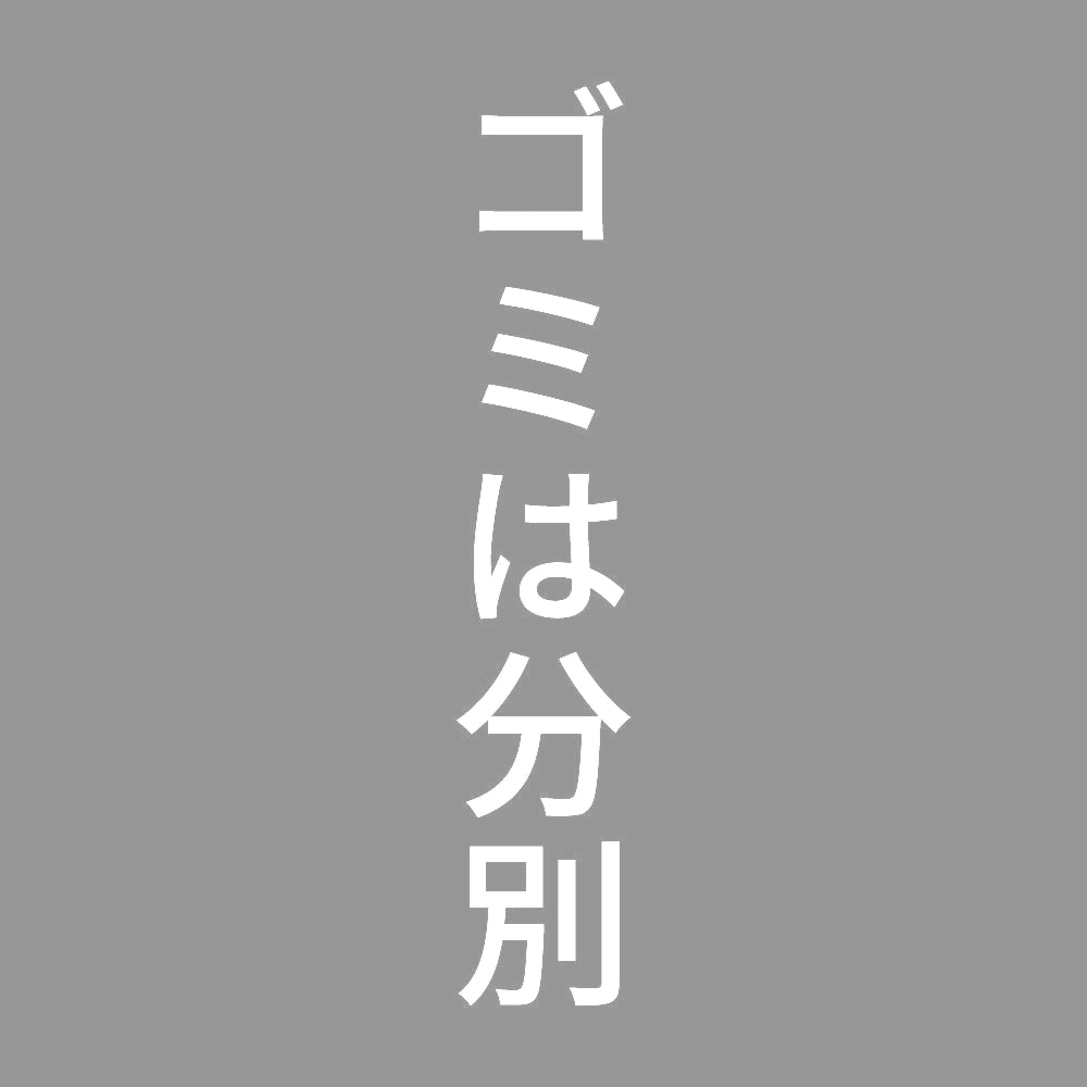 ゴミは分別 縦