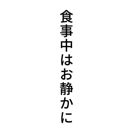 食事中はお静かに 縦