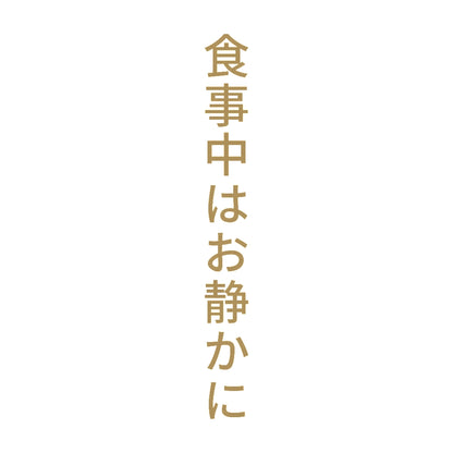 食事中はお静かに 縦
