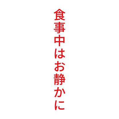 食事中はお静かに 縦