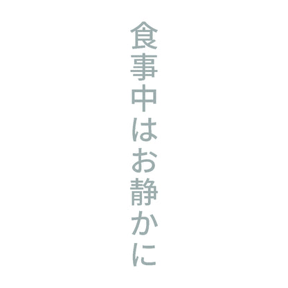 食事中はお静かに 縦