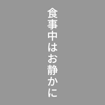食事中はお静かに 縦