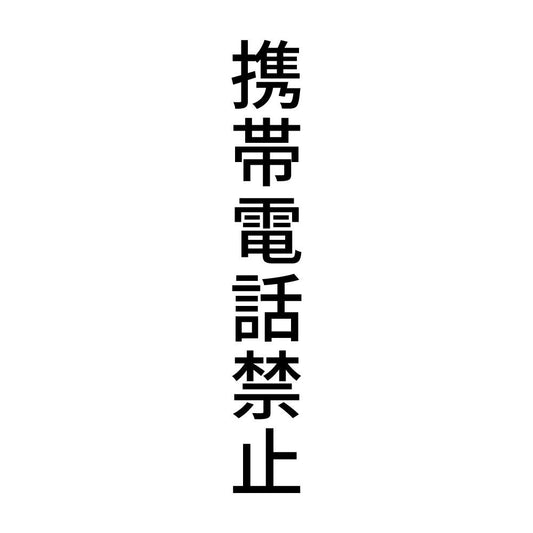 携帯電話禁止 縦