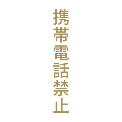 携帯電話禁止 縦