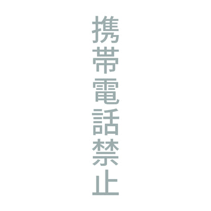 携帯電話禁止 縦