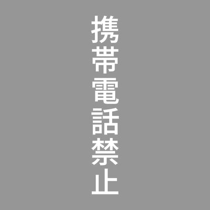 携帯電話禁止 縦