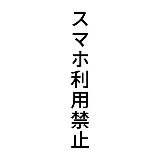 スマホ利用禁止 縦