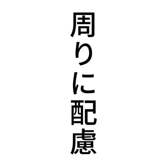 周りに配慮 縦