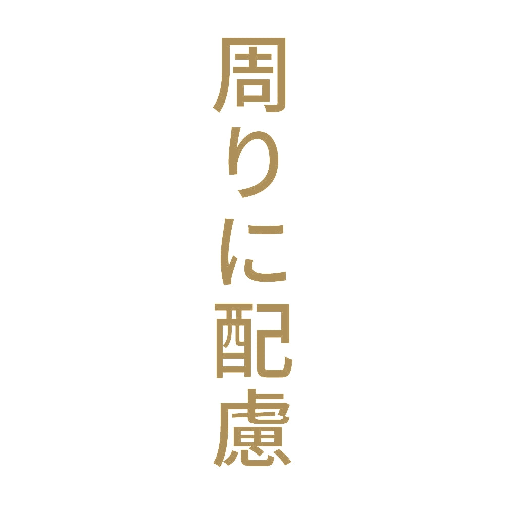 周りに配慮 縦