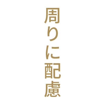 周りに配慮 縦