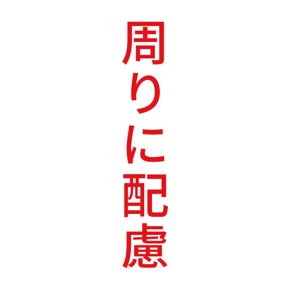 周りに配慮 縦
