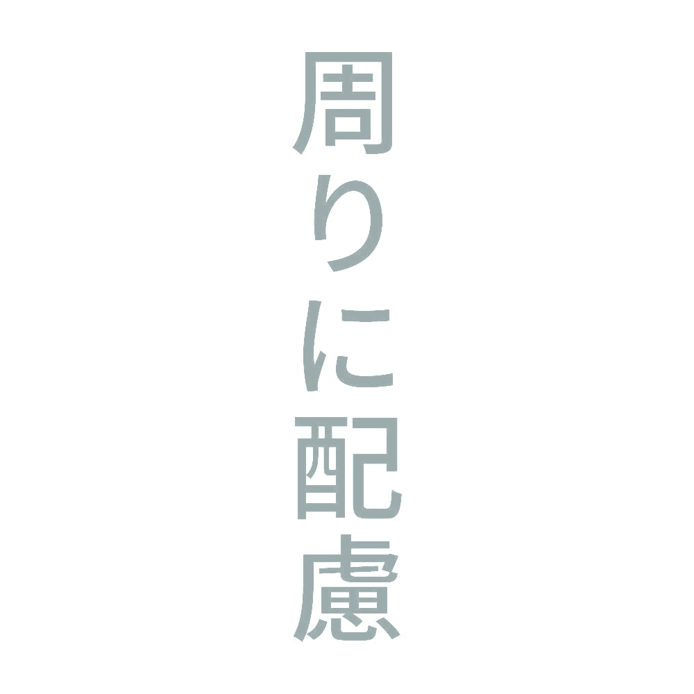 周りに配慮 縦