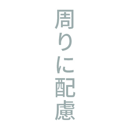 周りに配慮 縦