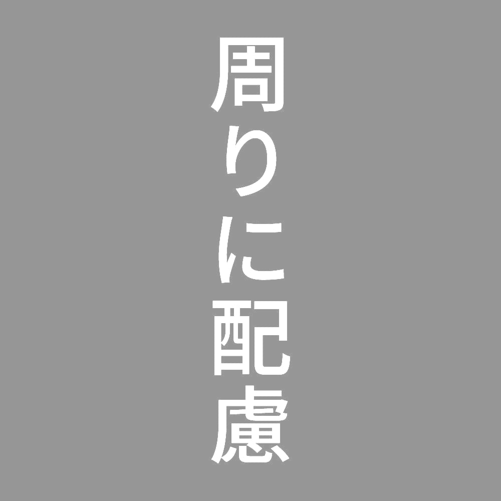 周りに配慮 縦
