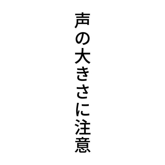 声の大きさに注意 縦