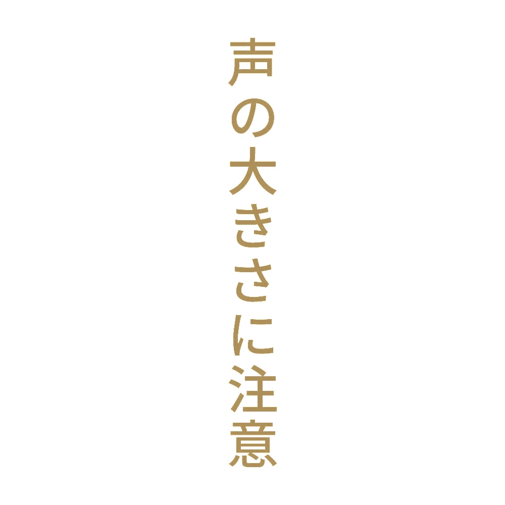 声の大きさに注意 縦