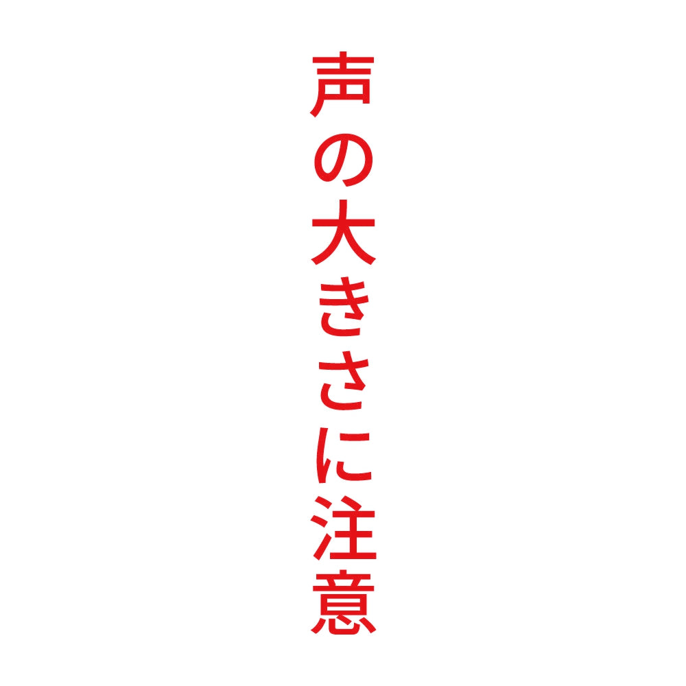 声の大きさに注意 縦