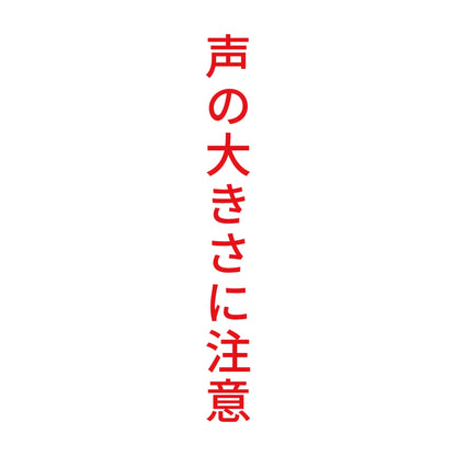 声の大きさに注意 縦