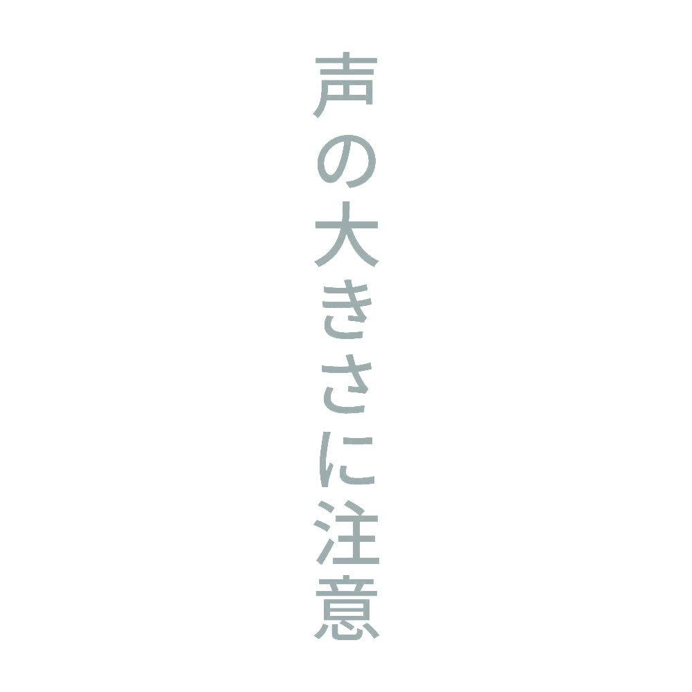 声の大きさに注意 縦