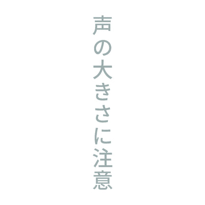声の大きさに注意 縦