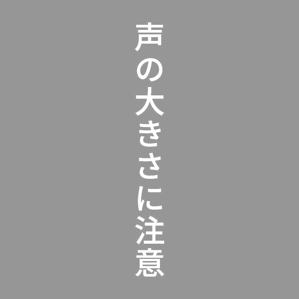 声の大きさに注意 縦