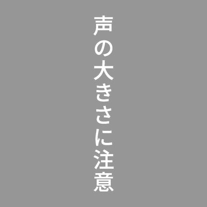 声の大きさに注意 縦