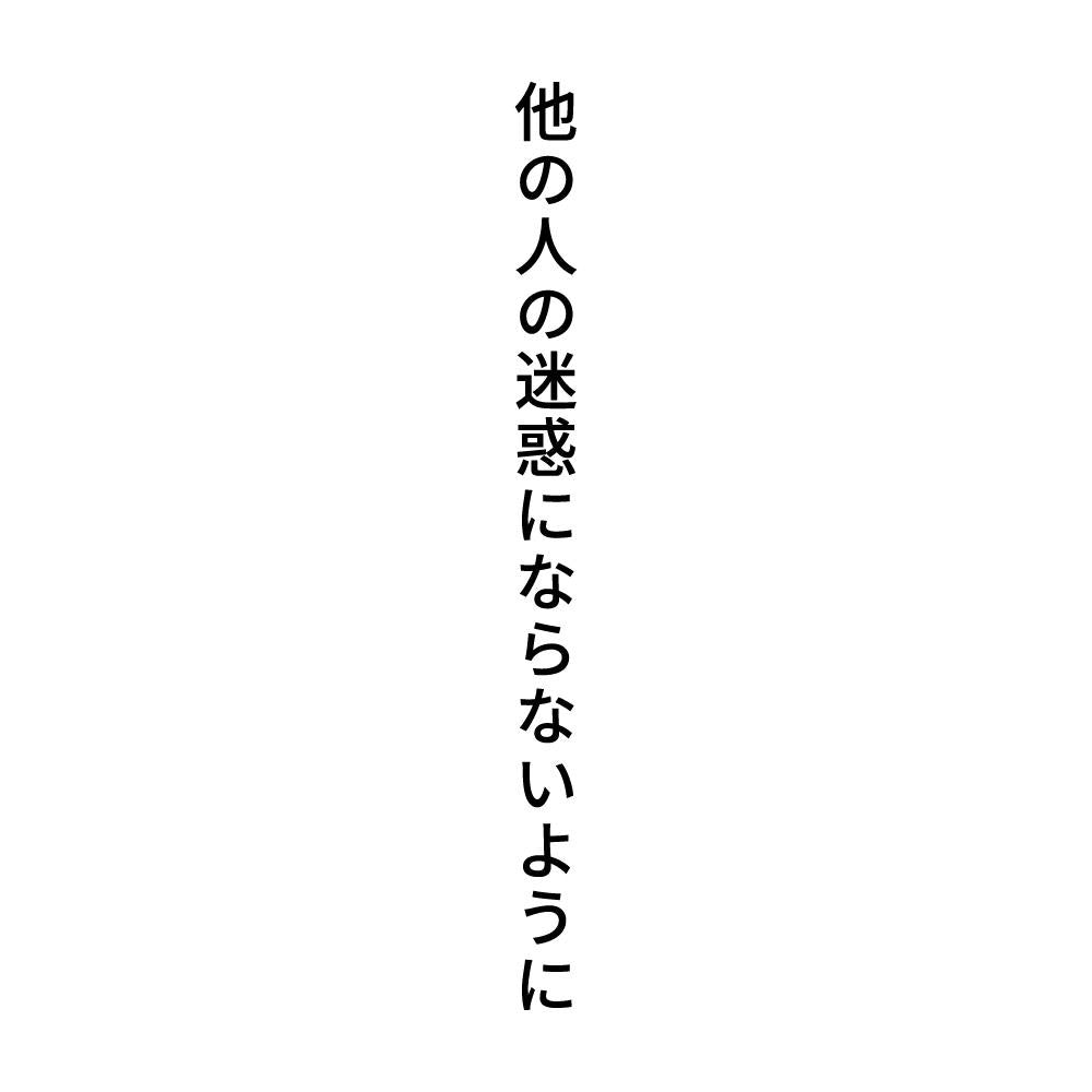 他の人の迷惑にならないように 縦